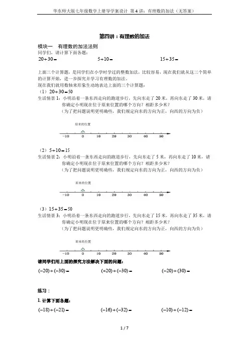 华东师大版七年级数学上册导学案设计 第4讲：有理数的加法(无答案)