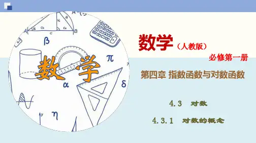 4.3.1 对数的概念-(新教材人教版必修第一册)(31张PPT)