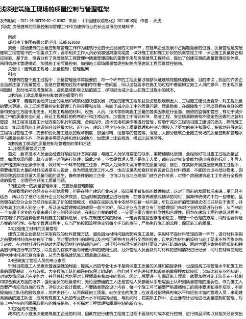 浅谈建筑施工现场的质量控制与管理框架
