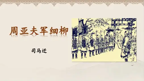人教部编八年级语文上册《周亚夫军细柳》 示范课教学课件