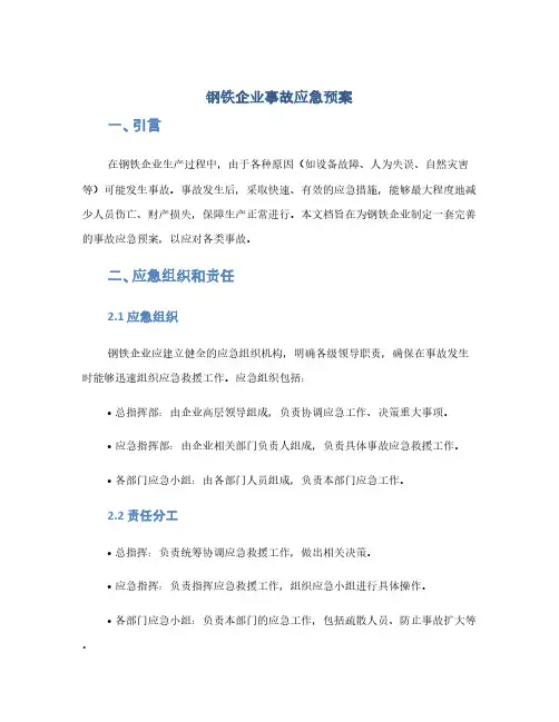 钢铁企业事故应急预案(1范本)