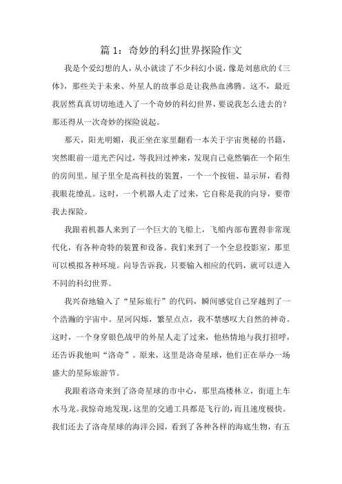 奇妙的科幻世界探险作文精选10篇