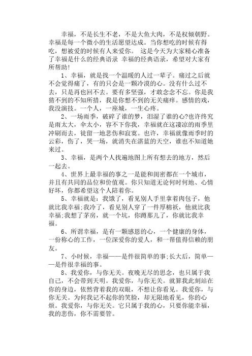 幸福是什么的经典语录幸福是什么的经典语录 幸福的经典语录