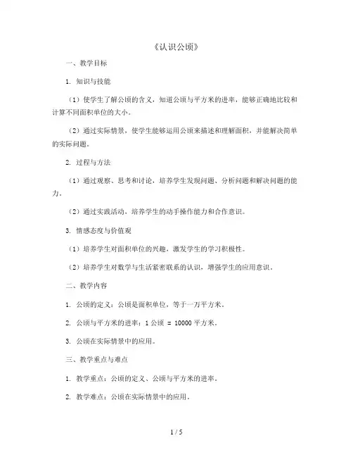 《认识公顷》(教案)-四年级上册数学人教版