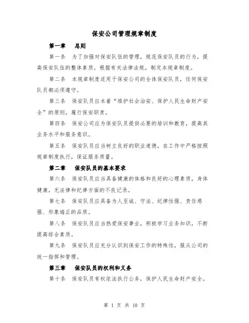 保安公司管理规章制度（三篇）