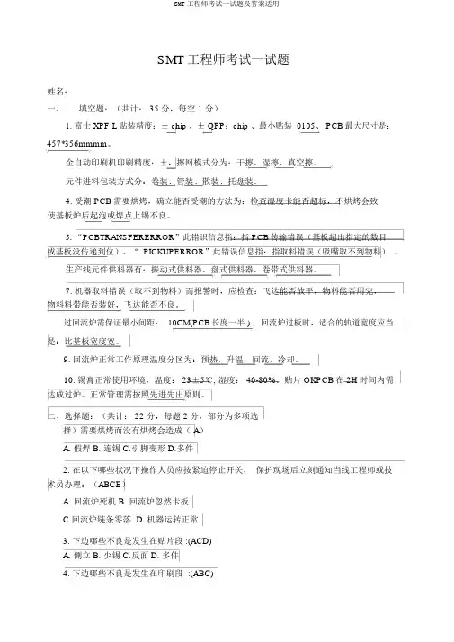 SMT工程师考试试题及答案实用
