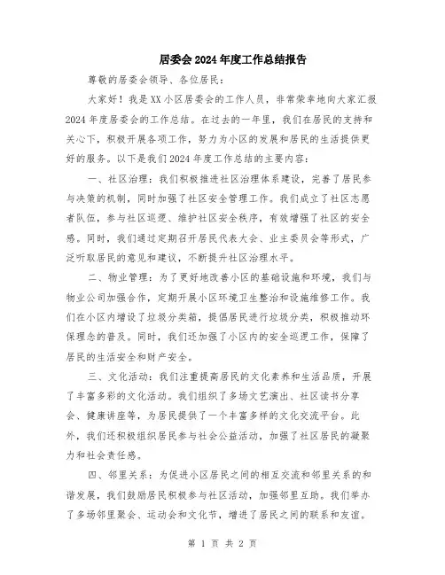 居委会2024年度工作总结报告