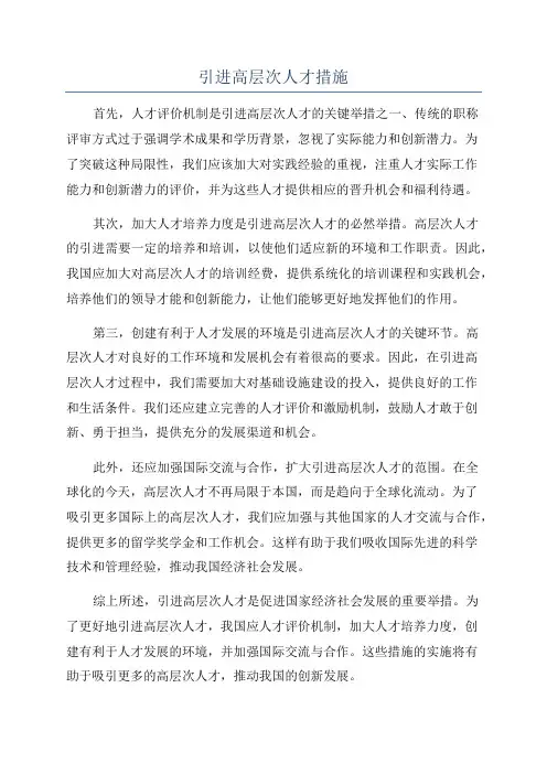 引进高层次人才措施