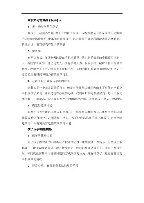 家长如何管理孩子玩手机？