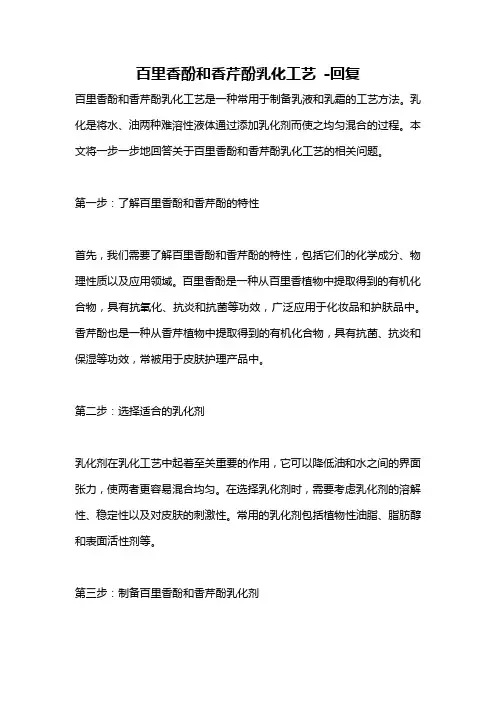 百里香酚和香芹酚乳化工艺 -回复