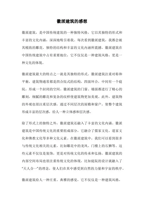 徽派建筑的感想