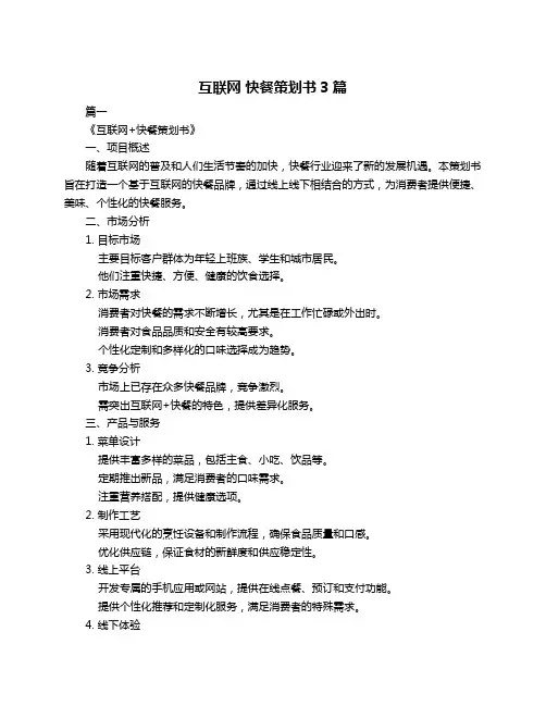 互联网 快餐策划书3篇