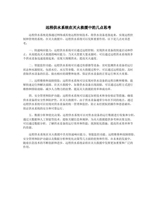远程供水系统在灭火救援中的几点思考