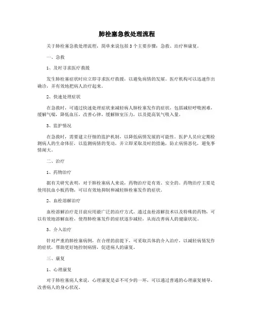 肺栓塞急救处理流程