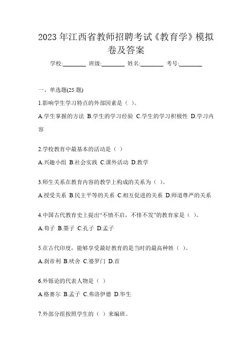 2023年江西省教师招聘考试《教育学》模拟卷及答案