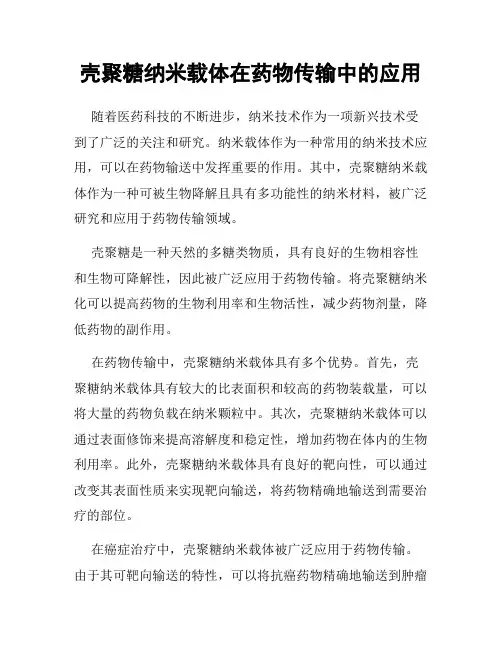 壳聚糖纳米载体在药物传输中的应用