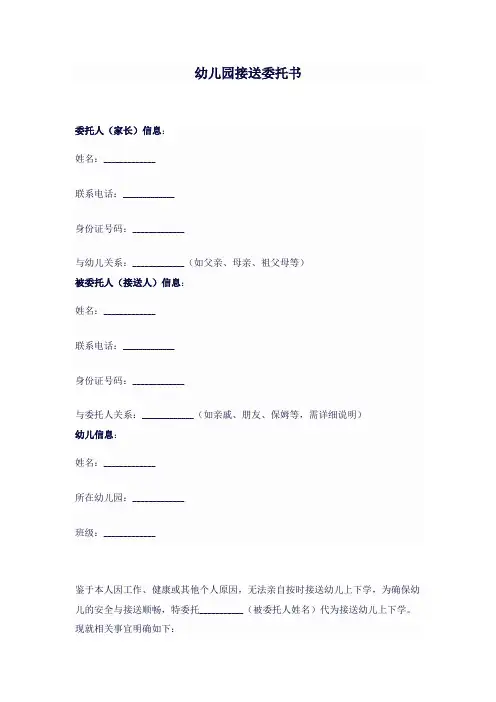 幼儿园接送委托书范文