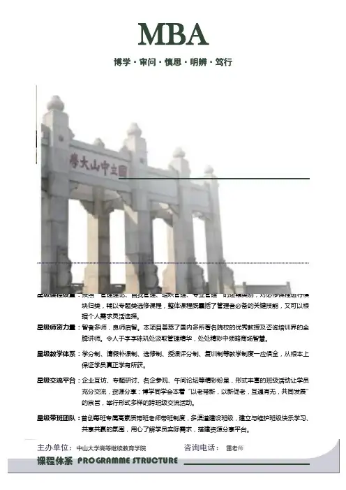 中山大学在职经理MBA班简介