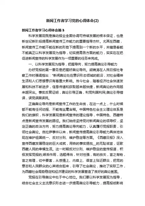 新闻工作者学习党的心得体会(2)