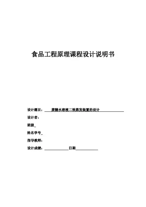 蔗糖水溶液双效蒸发装置的设计论文分析