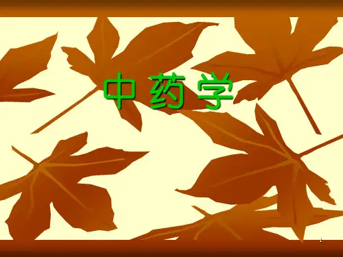 第1章中药的起源和中药学的发展总结PPT课件
