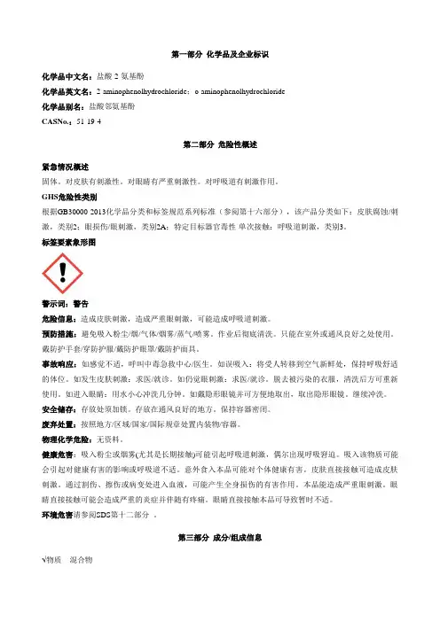盐酸-2-氨基酚-安全技术说明书MSDS