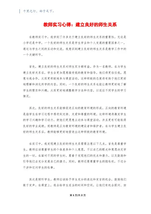 教师实习心得：建立良好的师生关系