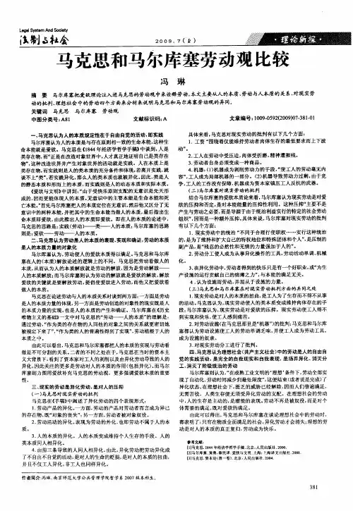 马克思和马尔库塞劳动观比较