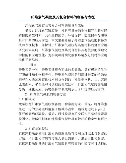 纤维素气凝胶及其复合材料的制备与表征