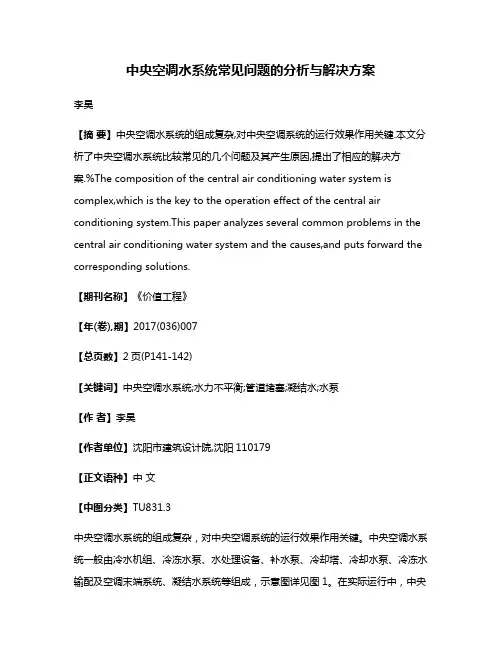 中央空调水系统常见问题的分析与解决方案