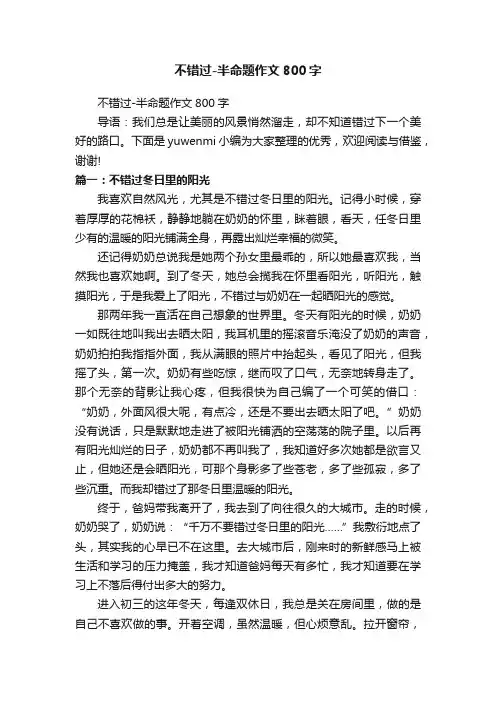 不错过-半命题作文800字
