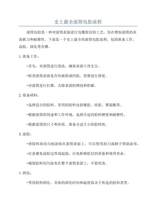 史上最全滚筒包胶流程