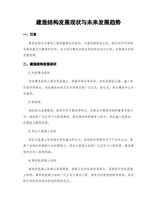 建筑结构发展现状与未来发展趋势