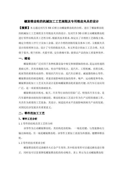 螺旋锥齿轮的机械加工工艺规程及专用铣齿夹具的设计设计说明书