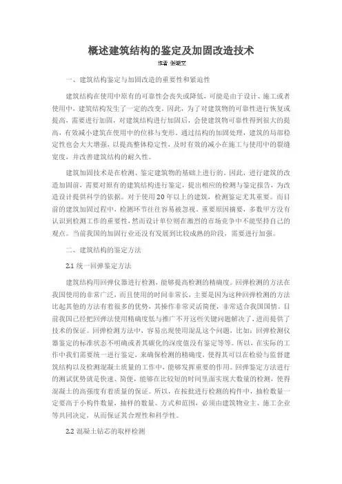 概述建筑结构的鉴定及加固改造技术