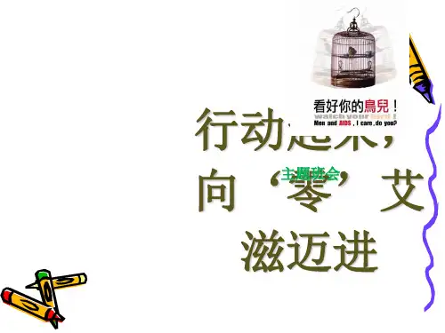 2018世界艾滋病日主题班会