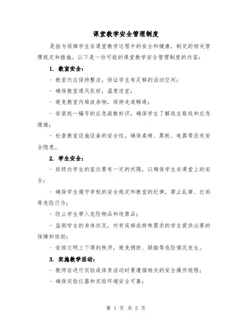 课堂教学安全管理制度(3篇)