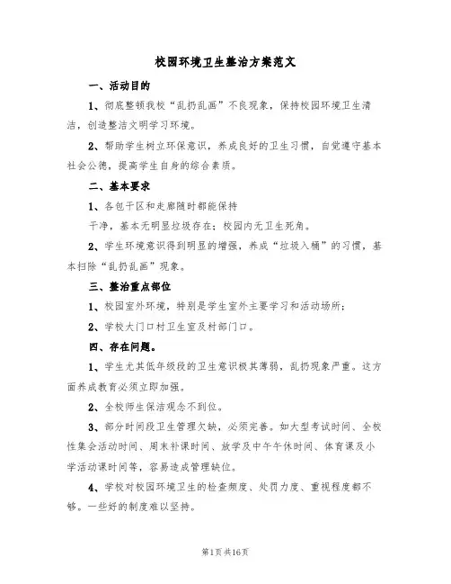 校园环境卫生整治方案范文(六篇)