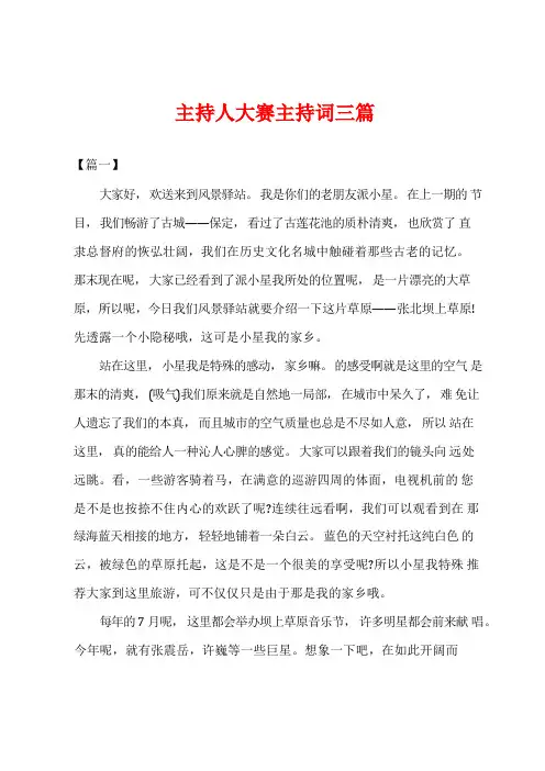主持人大赛主持词三篇
