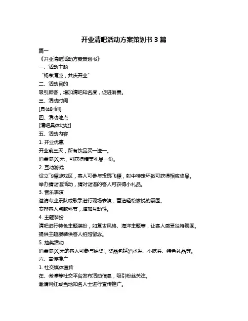 开业清吧活动方案策划书3篇