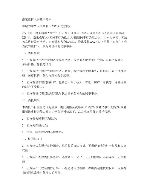 指定监护人委托书范本