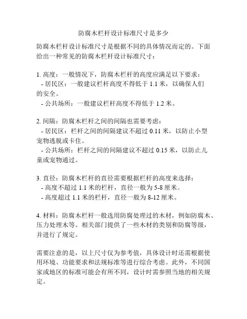 防腐木栏杆设计标准尺寸是多少