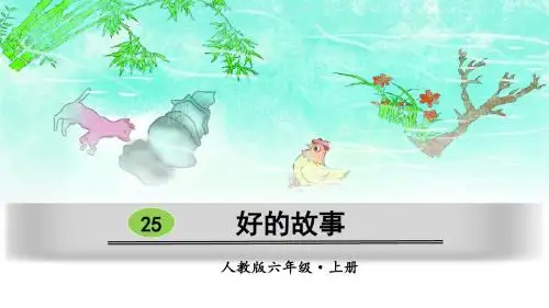 部编版六年级语文上册第25课《好的故事》精美课件(共83张PPT)