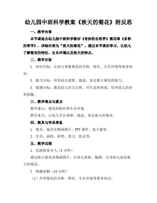 幼儿园中班科学教案《秋天的菊花》附反思