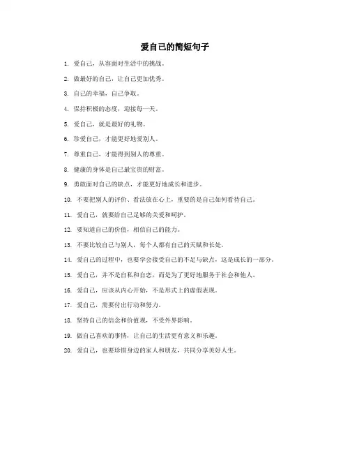 爱自己的简短句子
