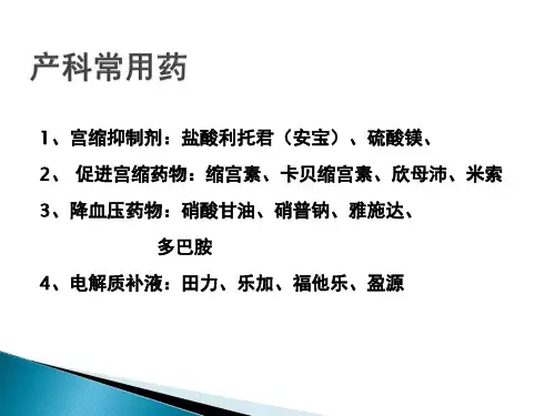 产科常用药物PPT课件