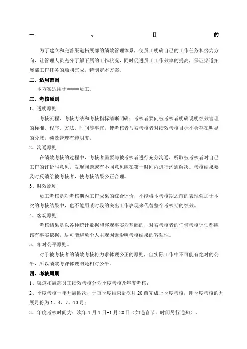 渠道拓展部绩效考核实施方案