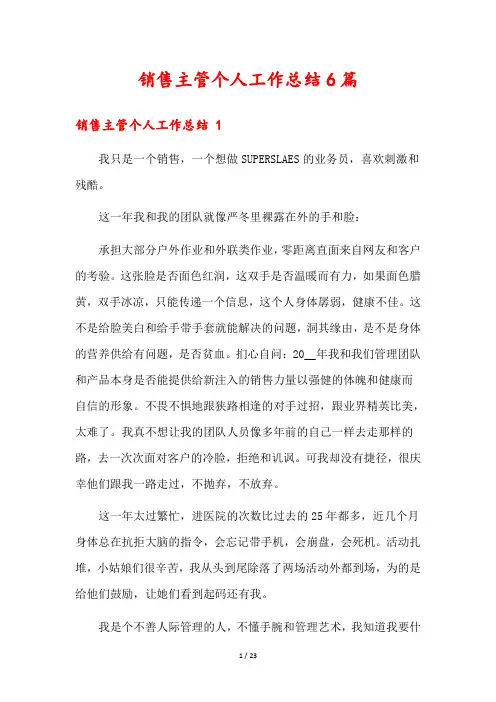 销售主管个人工作总结6篇