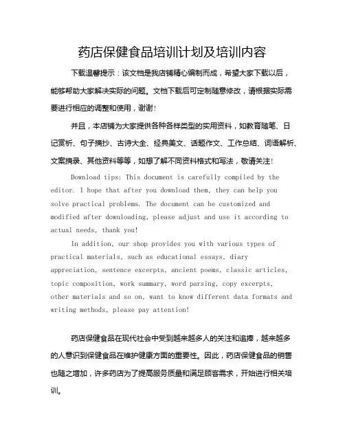 药店保健食品培训计划及培训内容