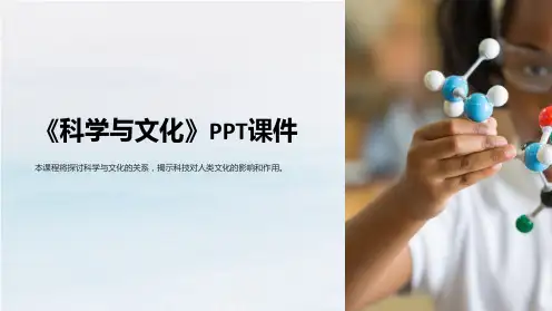 《科学与文化》课件